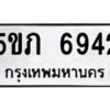 1.ทะเบียนรถ 6942 ทะเบียนมงคล 5ขภ 6942 จากกรมขนส่ง