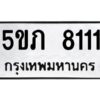 2.ทะเบียนรถ 8111 ทะเบียนมงคล 5ขภ 8111 ผลรวมดี 19