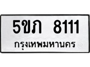 2.ทะเบียนรถ 8111 ทะเบียนมงคล 5ขภ 8111 ผลรวมดี 19