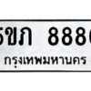 2.ทะเบียนรถ 8880 ทะเบียนมงคล 5ขภ 8880 ผลรวมดี 32