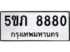 2.ทะเบียนรถ 8880 ทะเบียนมงคล 5ขภ 8880 ผลรวมดี 32