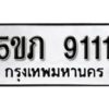 แอล. ทะเบียน 9111 ผลรวมดี 20 ทะเบียนรถมงคล –5ขภ 9111 จากกรมการขนส่ง