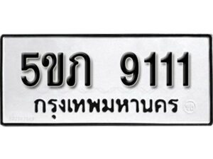 แอล. ทะเบียน 9111 ผลรวมดี 20 ทะเบียนรถมงคล –5ขภ 9111 จากกรมการขนส่ง