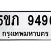 1.ทะเบียนรถ 9496 ทะเบียนมงคล 5ขภ 9496 OKDEE