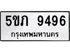 1.ทะเบียนรถ 9496 ทะเบียนมงคล 5ขภ 9496 OKDEE