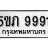 แอล. ทะเบียน 9991 ผลรวมดี 36 ทะเบียนรถเลขมงคล -5ขภ 9991 จากกรมขนส่ง