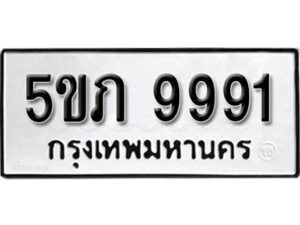 แอล. ทะเบียน 9991 ผลรวมดี 36 ทะเบียนรถเลขมงคล -5ขภ 9991 จากกรมขนส่ง