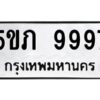 อ-ทะเบียนรถ 9997 ทะเบียนมงคล 5ขภ 9997 ผลรวมดี 42