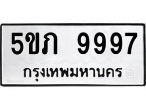 อ-ทะเบียนรถ 9997 ทะเบียนมงคล 5ขภ 9997 ผลรวมดี 42