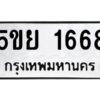 อ-ทะเบียนรถ 1668 ทะเบียนมงคล 5ขย 1668 ผลรวมดี 36