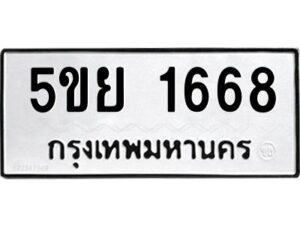 อ-ทะเบียนรถ 1668 ทะเบียนมงคล 5ขย 1668 ผลรวมดี 36