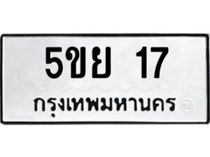 2.ทะเบียนรถ 17 ทะเบียนมงคล 5ขย 17 ผลรวมดี 23