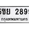 2.ทะเบียนรถ 2899 ทะเบียนมงคล 5ขย 2899 จากกรมขนส่ง