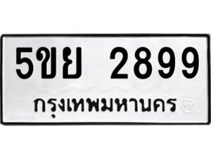 2.ทะเบียนรถ 2899 ทะเบียนมงคล 5ขย 2899 จากกรมขนส่ง