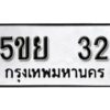 แอล. ผลรวมดี 20 ทะเบียน 32 ทะเบียนรถมงคล – 5ขย 32 จากกรมการขนส่ง