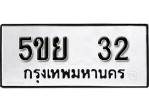 แอล. ผลรวมดี 20 ทะเบียน 32 ทะเบียนรถมงคล – 5ขย 32 จากกรมการขนส่ง