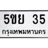 2.ทะเบียนรถ 35 ทะเบียนมงคล 5ขย 35 ผลรวมดี 23