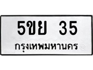 2.ทะเบียนรถ 35 ทะเบียนมงคล 5ขย 35 ผลรวมดี 23