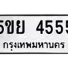 แน-ทะเบียนรถ 4555 ทะเบียนมงคล 5ขย 4555 จากกรมขนส่ง