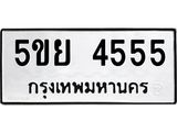 แน-ทะเบียนรถ 4555 ทะเบียนมงคล 5ขย 4555 จากกรมขนส่ง