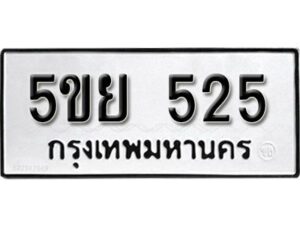 แอล. ทะเบียนรถ 525 ทะเบียนเลขมงคล - 5ขย 525​ จากกรมขนส่ง