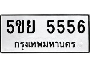 นัน-ทะเบียนรถ 5556 ทะเบียนมงคล 5ขย 5556 ผลรวมดี 36