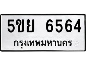 1.ทะเบียนรถ 6564 ทะเบียนมงคล 5ขย 6564 ผลรวมดี 36