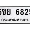 1.ทะเบียนรถ 6825 ทะเบียนมงคล 5ขย 6825 ผลรวมดี 36