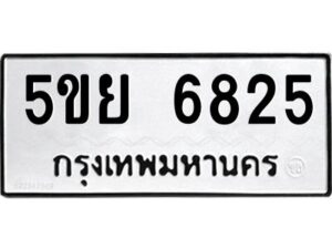 1.ทะเบียนรถ 6825 ทะเบียนมงคล 5ขย 6825 ผลรวมดี 36