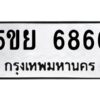 2.ทะเบียนรถ 6866 ทะเบียนมงคล 5ขย 6866 ผลรวมดี 41