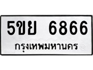 2.ทะเบียนรถ 6866 ทะเบียนมงคล 5ขย 6866 ผลรวมดี 41