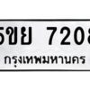 2.ทะเบียนรถ 7208 ทะเบียนมงคล 5ขย 7208 ผลรวมดี 32