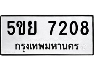 2.ทะเบียนรถ 7208 ทะเบียนมงคล 5ขย 7208 ผลรวมดี 32