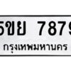 1.ทะเบียนรถ 7879 ทะเบียนมงคล 5ขย 7879 ผลรวมดี 46