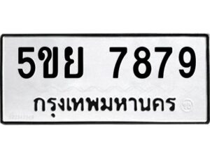 1.ทะเบียนรถ 7879 ทะเบียนมงคล 5ขย 7879 ผลรวมดี 46