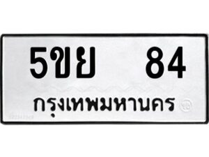 1.ทะเบียนรถ 84 ทะเบียนมงคล 5ขย 84 จากกรมขนส่ง OKDEE