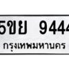 2.ทะเบียนรถ 9444 ทะเบียนมงคล 5ขย 9444 ผลรวมดี 36