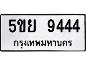 2.ทะเบียนรถ 9444 ทะเบียนมงคล 5ขย 9444 ผลรวมดี 36