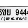 2. ทะเบียน 9444 ทะเบียนรถมงคล – 5ขย 9444 จากกรมการขนส่ง