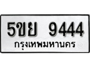 2. ทะเบียน 9444 ทะเบียนรถมงคล – 5ขย 9444 จากกรมการขนส่ง