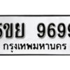 2. ทะเบียน 9699 ทะเบียนรถมงคล – 5ขย 9699 จากกรมการขนส่ง