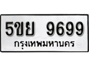 2. ทะเบียน 9699 ทะเบียนรถมงคล – 5ขย 9699 จากกรมการขนส่ง