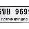 2.ทะเบียนรถ 9699 ทะเบียนมงคล 5ขย 9699 จากกรมขนส่ง