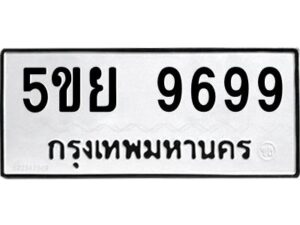 2.ทะเบียนรถ 9699 ทะเบียนมงคล 5ขย 9699 จากกรมขนส่ง