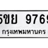 1.ทะเบียนรถ 9769 ทะเบียนมงคล 5ขย 9769 ผลรวมดี 36