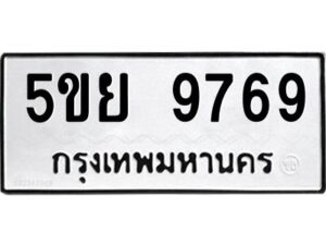 1.ทะเบียนรถ 9769 ทะเบียนมงคล 5ขย 9769 ผลรวมดี 36