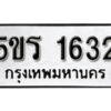 2. ทะเบียน 1632 ทะเบียนรถมงคล – 5ขร 1632 จากกรมการขนส่ง