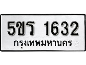 2. ทะเบียน 1632 ทะเบียนรถมงคล – 5ขร 1632 จากกรมการขนส่ง