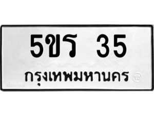 อ-ทะเบียนรถ 35 ทะเบียนมงคล 5ขร 35 ผลรวมดี 19