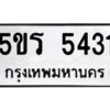 รับจองทะเบียนรถหมวดใหม่ 5ขร 5431 ทะเบียนมงคล จากกรมขนส่ง